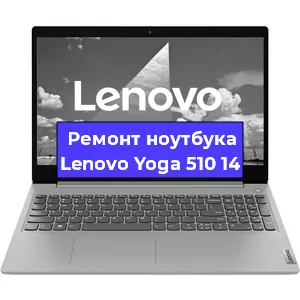 Замена процессора на ноутбуке Lenovo Yoga 510 14 в Екатеринбурге